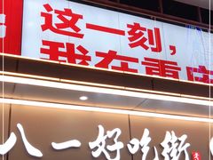 门面-八一好吃街·高品美食广场