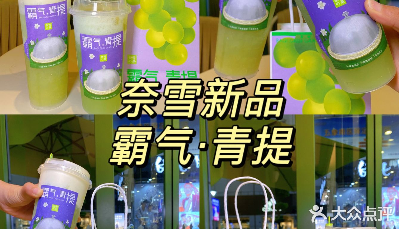 奈雪绿里绿气新品💚｜霸气·青提谁能拒绝？