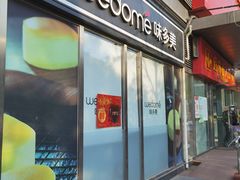 -味多美蛋糕(马家堡永辉店)