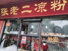 -洞子口张老二凉粉(文殊院店)