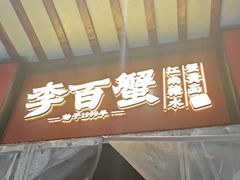 -李百蟹·江南蟹黄面·河景餐厅(夫子庙总店)