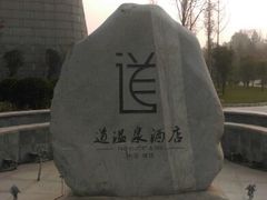 android_upload_pic-楼观道温泉酒店