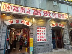 -郝富贵火锅