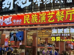-刘姐啤酒鱼民族演艺餐厅(西街总店)
