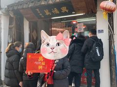 -万福兴糕团(万福兴山塘街直营店)