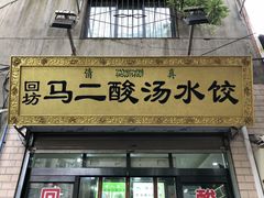 门面-回坊马二饺子馆
