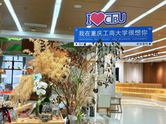 -重庆工商大学(南岸校区)
