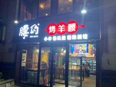 门面-腰子哥烤串(石佛营炫特店)