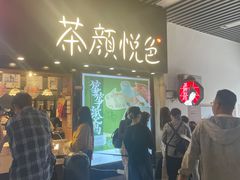 -茶颜悦色(岳麓山顶店)