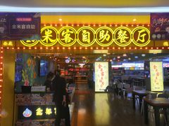 门面-金米客烤肉自助(中山路茂业时代城店)