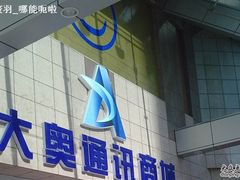 -大奥通讯商城(名品商厦店)
