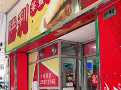 门面-胜利茶餐室