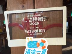 -马灯部落·西湖边的创意山景餐厅(虎跑动物园店)