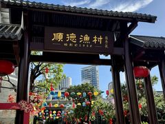 -顺德渔村·岭南一号