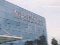 -南通洲际绿博园