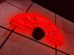 -和府捞面(西溪印象城店)
