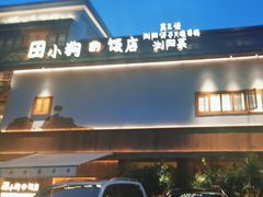 -田小狗的饭店(碧桂园店)