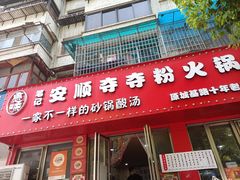 -笔记安顺夺夺粉火锅