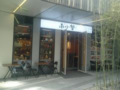 门面-南小蟹手工點心(三里屯店)