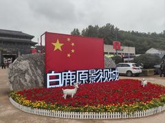 -白鹿原影视城