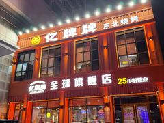 -亿牌牌东北烧烤(博物馆旗舰店)