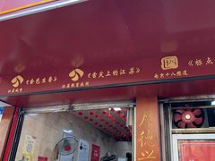 门面-祁家面馆(大香炉店)