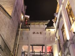 -东西巷