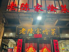 -老陈家烩菜(兴林路店)