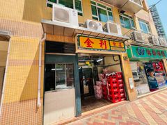 -金利食店(氹仔店)