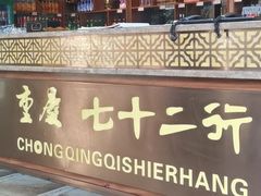 -重庆七十二行(康宁街店)