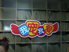 -瑞派宠物医院·24h·骨外科·皮肤科·全科宠物医疗转诊中心(沈阳浑南院)