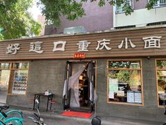 门面-好這口重庆小面(总店)