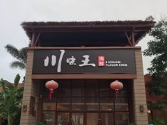 门面-南海渔家•海鲜•正宗海南菜(海棠湾店)