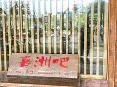 -喜洲吧·江畔老船厂·庭院餐厅(喜临院店)
