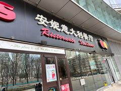 -安妮意大利餐厅(世贸天阶店)