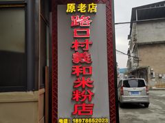 门面-路口村义和米粉店