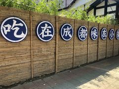 -院8里·小聚园老川菜(九眼桥店)