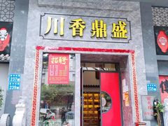 -川香鼎盛(市桥富华总店)