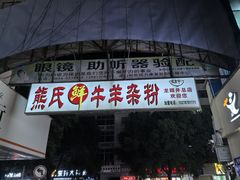 -熊氏牛羊杂粉(龙眼井总店)