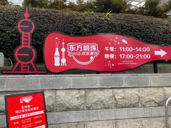 -东方明珠·可口可乐欢乐餐厅