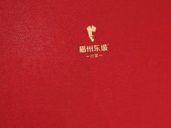 -眉州东坡(团结湖店)