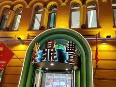 -老鼎丰(靖宇街总店)