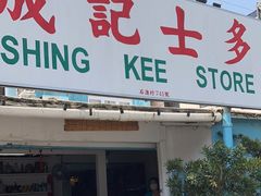-成记士多(石澳道)