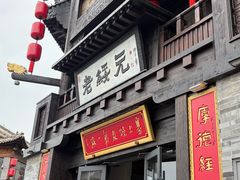 -老绥元烧麦·家常菜(大召店)