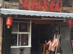 门面-刘记古镇羊肉汤