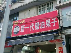 门面-邓记新一代糖油果子(四川煤管局供销公司职工宿舍店)
