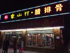 门面-象山村腊排骨(丽江总店)