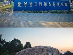 -秦始皇帝陵博物院-丽山园