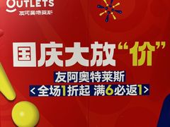 -长沙友阿奥特莱斯