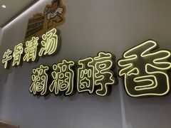 -陳香貴·兰州牛肉面(恒基名人店)